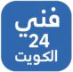 فني 24 الكويت